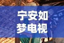 宁安如梦电视剧免费播放在线观看全集