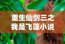 重生仙剑三之我是飞蓬小说