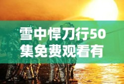 雪中悍刀行50集免费观看有几部