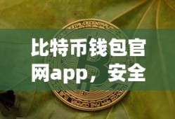 比特币钱包官网APP，安全便捷的数字资产交易新选择