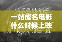 一站成名电影什么时候上映的
