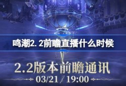 鸣潮2.2前瞻直播什么时候 鸣潮2.2版本前瞻直播时间