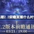 鸣潮2.2前瞻直播什么时候 鸣潮2.2版本前瞻直播时间