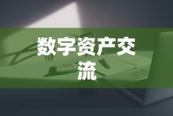 ImToken微信群，数字资产交流的热门聚集地