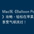 Mac玩《Balloon Pop Party》攻略，轻松在苹果电脑上享受气球派对！