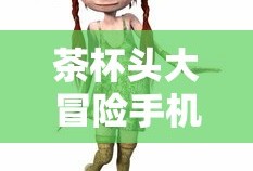 茶杯头大冒险手机版下载中文