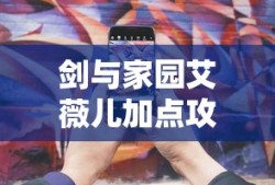剑与家园艾薇儿加点攻略大全