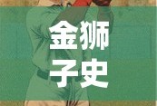 金狮子史基年轻图片