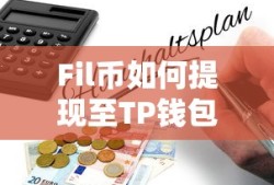 Fil币如何提现至TP钱包指南