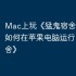Mac上玩《猛鬼宿舍》攻略，如何在苹果电脑运行《猛鬼宿舍》