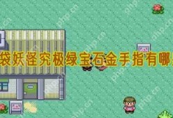 口袋妖怪究极绿宝石金手指有哪些