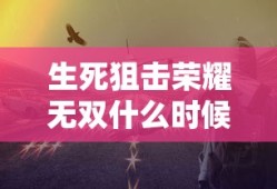 生死狙击荣耀无双什么时候出的