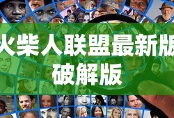 火柴人联盟最新版破解版
