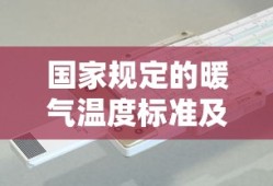 国家规定的暖气温度标准及其重要性