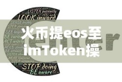 火币提eos至imToken操作步骤详解