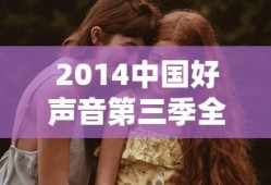2014中国好声音第三季全集在线观看