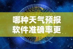 天气预报软件准确率比较，哪款更胜一筹？