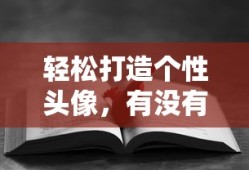 重温经典新江湖OL，再战江湖，续写传奇