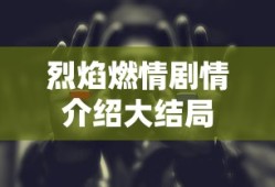 烈焰燃情剧情介绍大结局