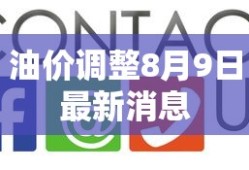 油价调整8月9日最新消息