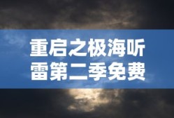 重启之极海听雷第二季免费观看