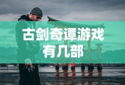古剑奇谭游戏有几部