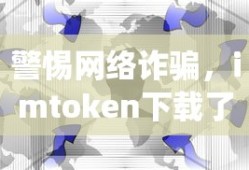 警惕网络诈骗，imToken下载假App的警示录