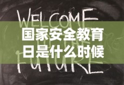国家安全教育日是什么时候提出来的