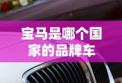 宝马是哪个国家的品牌车
