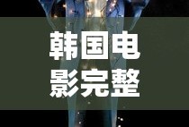 韩国电影完整版在线观看高清电影