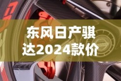 东风日产骐达2024款价格