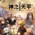 神之天平第四章宝箱位置