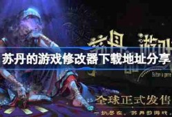 苏丹的游戏一修大师修改器下载地址在哪-苏丹的游戏修改器下载地址分享