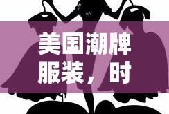 美国潮牌服装，时尚潮流的引领者