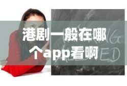 港剧一般在哪个app看啊