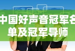中国好声音冠军名单及冠军导师