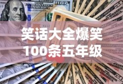 笑话大全爆笑100条五年级