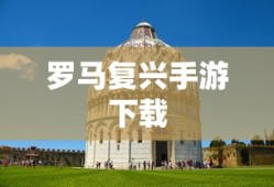 罗马复兴手游下载