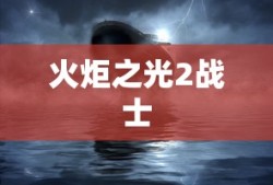 火炬之光2战士，英勇无畏的战斗先锋，火炬之光2战士，英勇战斗先锋的荣耀之路