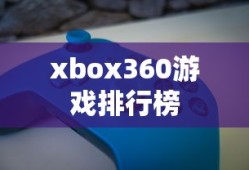 xbox360游戏排行榜