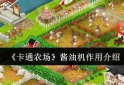 卡通农场酱油机完全指南：产业瓶颈与战略价值