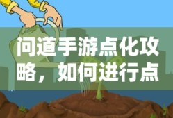 问道手游点化攻略，如何进行点化及加什么？