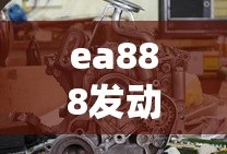 ea888发动机烧机油解决方案