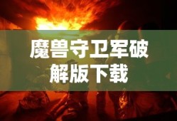 魔兽守卫军破解版下载