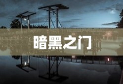 暗黑之门下载，探索虚拟世界的神秘之门之旅