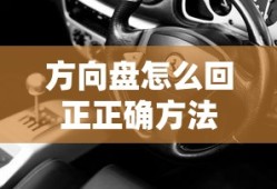 方向盘怎么回正正确方法