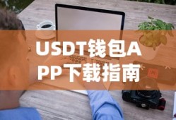 USDT钱包APP下载使用指南