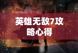 英雄无敌7攻略心得
