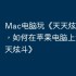 Mac电脑玩《天天炫斗》攻略，如何在苹果电脑上运行《天天炫斗》