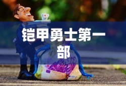 铠甲勇士第一部
